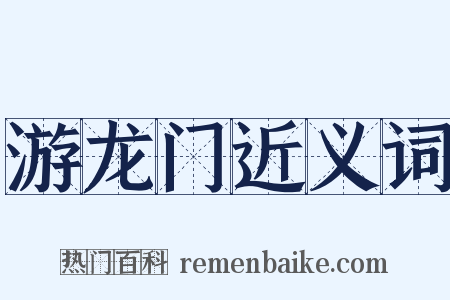 游龙门近义词是什么意思的图片